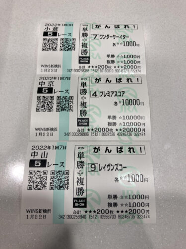 第3回　単複鬼なべ馬券