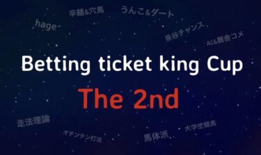 Betting ticket king the 2nd 予想大会　出馬表